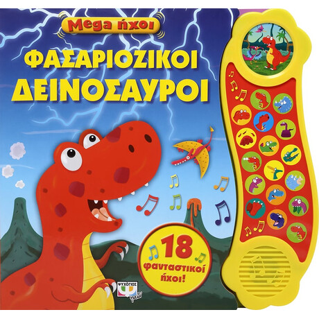 Ψυχογιός 25499 Mega Ηχοι: Φασαριοζικοι Δεινοσαυροι