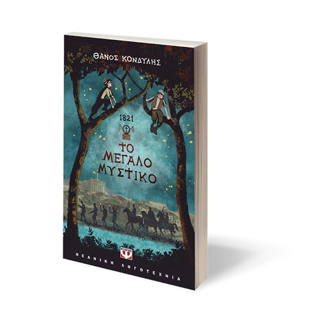 Ψυχογιός 25395 1821. το Μεγαλο Μυστικο