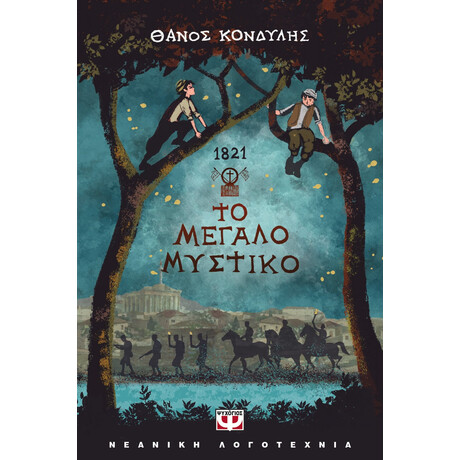 Ψυχογιός 25395 1821. το Μεγαλο Μυστικο