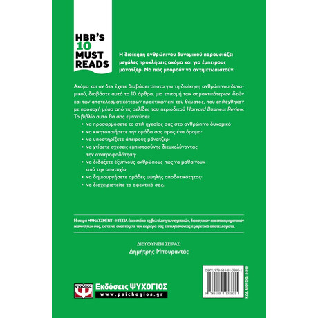Ψυχογιός 24569 Hbr's ten Must Reads - Διοικηση Ανθρωπινου Δυναμικου