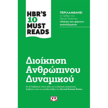 Ψυχογιός 24569 Hbr's ten Must Reads - Διοικηση Ανθρωπινου Δυναμικου