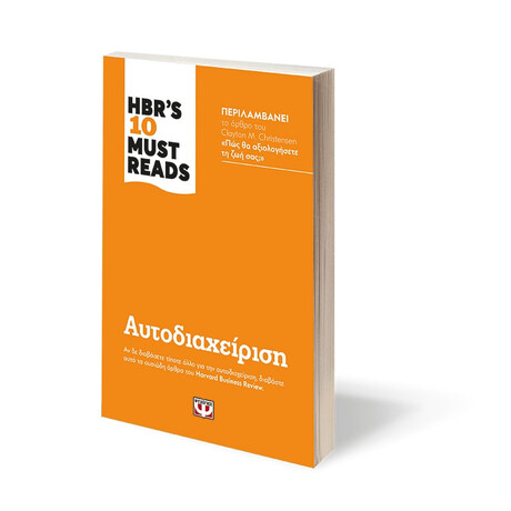 Ψυχογιός 24571 Hbr's ten Must Reads - Αυτοδιαχειριση