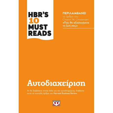 Ψυχογιός 24571 Hbr's ten Must Reads - Αυτοδιαχειριση