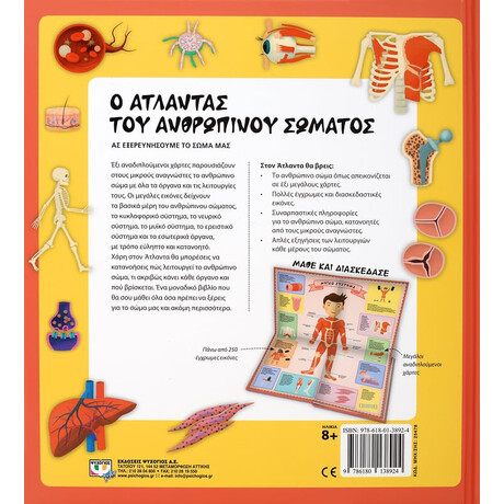 Ψυχογιός 25478 ο Ατλαντας του Ανθρωπινου Σωματος