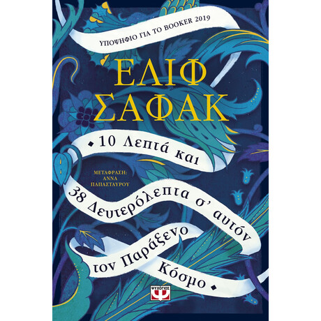 Ψυχογιός 24147 10 Λεπτα και 38 Δευτερολεπτα σ' Αυτον τον Παραξενο Κοσμο