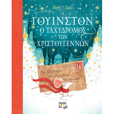 Ψυχογιός 25599 Γουινστον, ο Ταχυδρομος των Χριστουγεννων