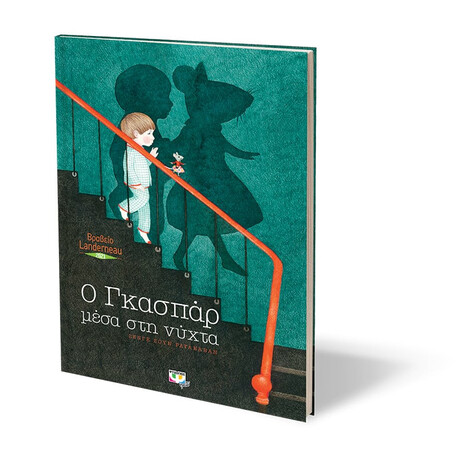 Ψυχογιός 25597 ο Γκασπαρ Μεσα στη Νυχτα