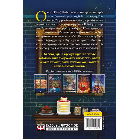 Ψυχογιός 25008 το Μαγικο Ζαχαροπλαστειο 6 - Μαγεια στο Λεπτο