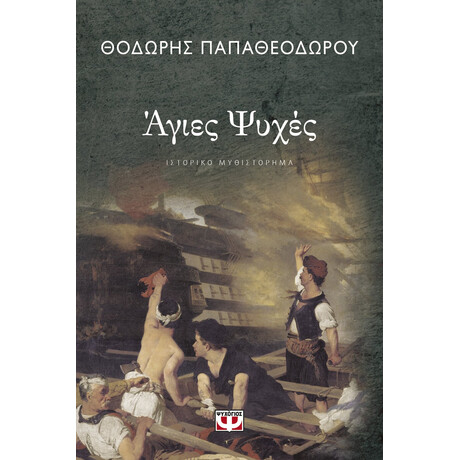 Ψυχογιός 25647 Αγιες Ψυχες
