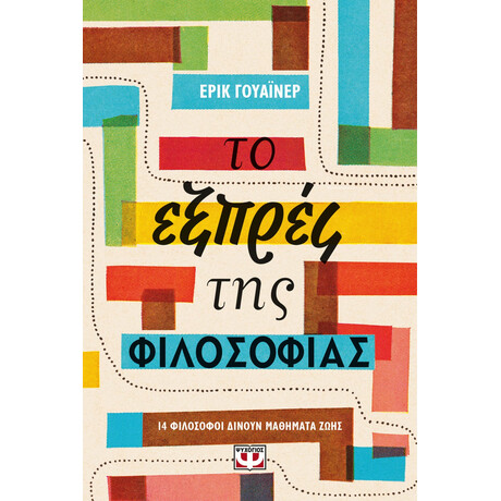 Ψυχογιός 24047 το Εξπρες τησ Φιλοσοφιας