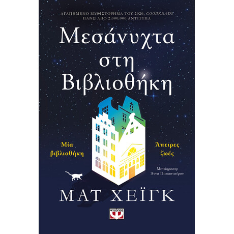 Ψυχογιός 25702 Μεσανυχτα στη Βιβλιοθηκη