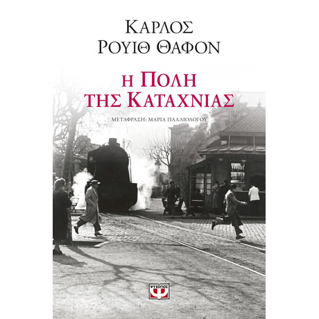 Ψυχογιός 25180 η Πολη τησ Καταχνιας
