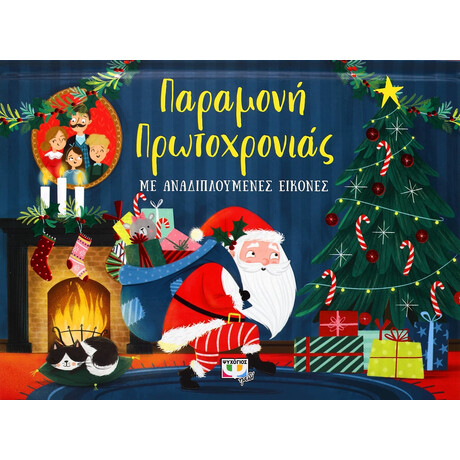 Ψυχογιός 25989 Παραμονη Πρωτοχρονιας με Αναδιπλουμενες Εικονες