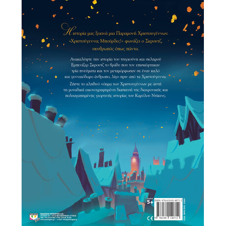 Ψυχογιός 25991 μια Χριστουγεννιατικη Ιστορια