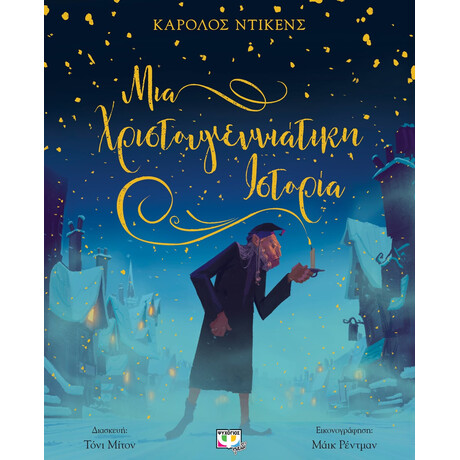 Ψυχογιός 25991 μια Χριστουγεννιατικη Ιστορια