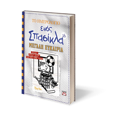 Ψυχογιός 22336 το Ημερολογιο Ενος Σπασικλα 16: Μεγαλη Ευκαιρια