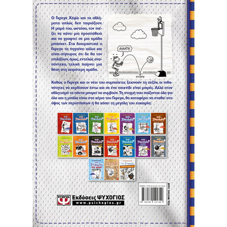 Ψυχογιός 22336 το Ημερολογιο Ενος Σπασικλα 16: Μεγαλη Ευκαιρια