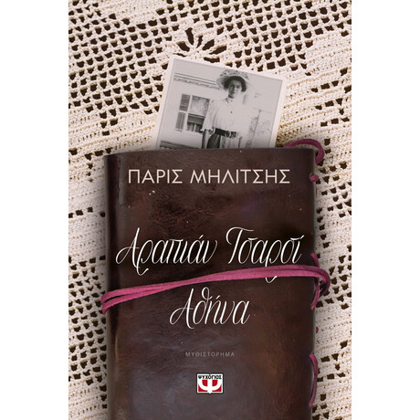 Ψυχογιός 26210 Αραπιαν Τσαρσι - Αθηνα