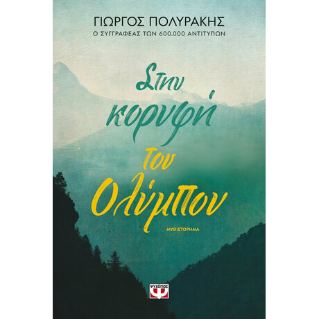 Ψυχογιός 26623 Στην Κορυφη του Ολυμπου