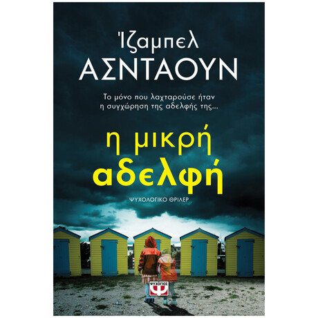 Ψυχογιός 21411 η Μικρη Αδελφη