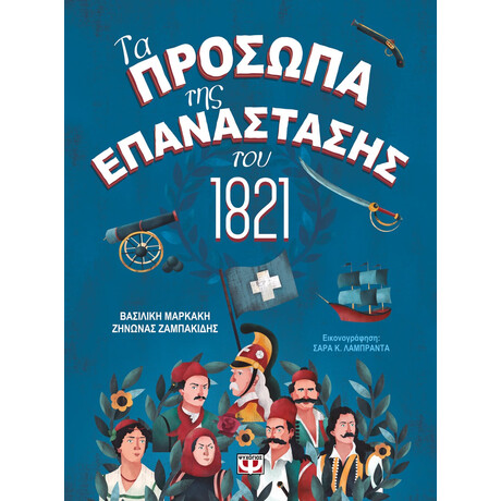 Ψυχογιός 24436 τα Προσωπα τησ Επαναστασης του 1821