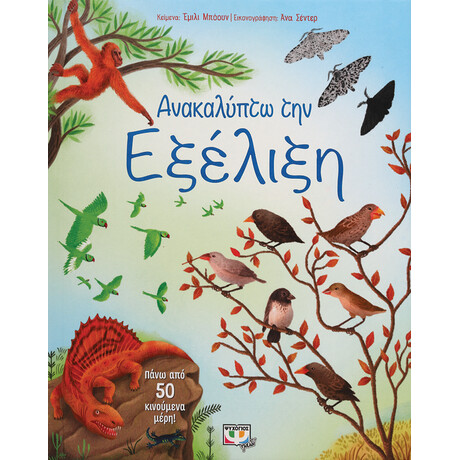 Ψυχογιός 26270 Ανακαλυπτω την Εξελιξη