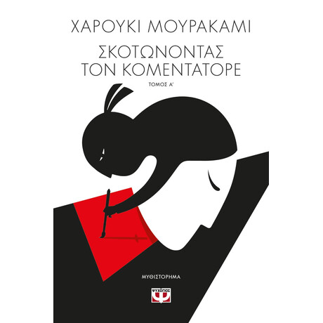 Ψυχογιός 24857 Σκοτωνοντας τον Κομεντατορε τ. 1