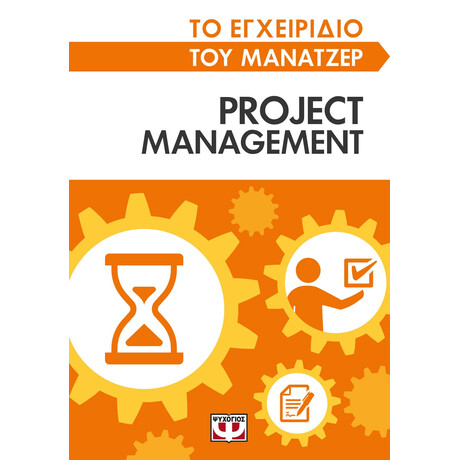 Ψυχογιός 26359 το Εγχειριδιο του Μανατζερ: Project Management