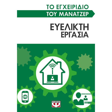 Ψυχογιός 26361 το Εγχειριδιο του Μανατζερ: Ευελικτη Εργασια