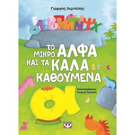 Ψυχογιός 11769 το Μικρο Αλφα και τα Καλα Καθουμενα