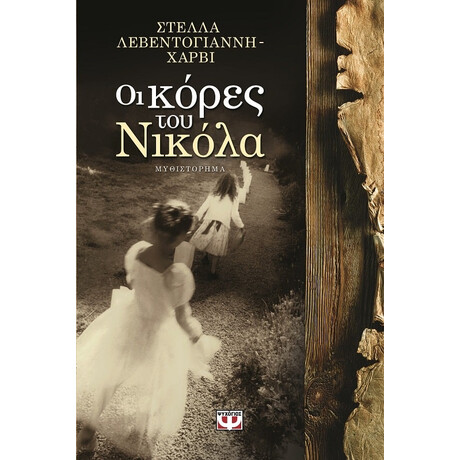 Ψυχογιός 13678 οι Κορες του Νικολα