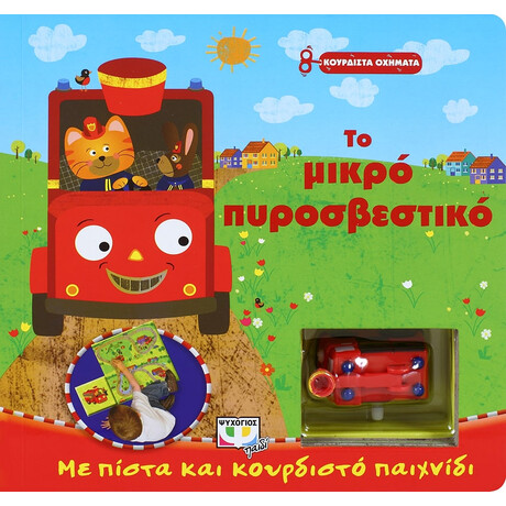 Ψυχογιός 14901 Κουρδιστα Οχηματα: το Μικρο Πυροσβεστικο
