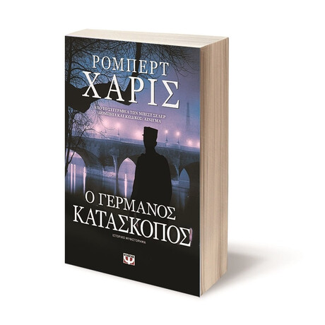 Ψυχογιός 14669 ο Γερμανος Κατασκοπος