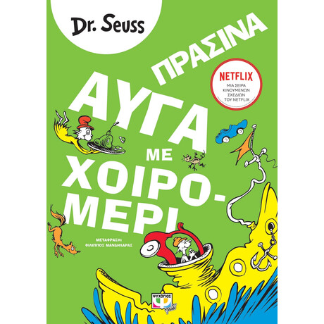 Ψυχογιός 25718 Πρασινα Αυγα με Χοιρομερι