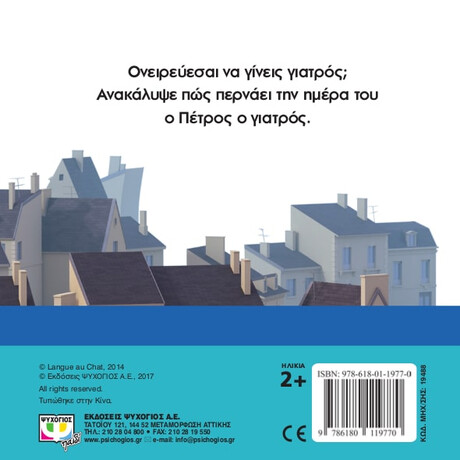 Ψυχογιός 19488 Θελω να Γινω... Γιατρος