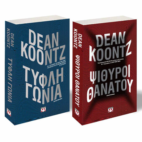 Ψυχογιός 26345 σετ Περιπετειες Dean Koontz (Ψιθυροι Θανατου-Τυφλη Γωνια)