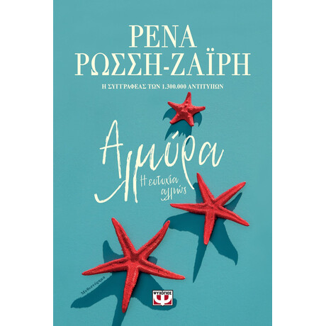 Ψυχογιός 26546 Αλμυρα. η Ευτυχια Αλλιως