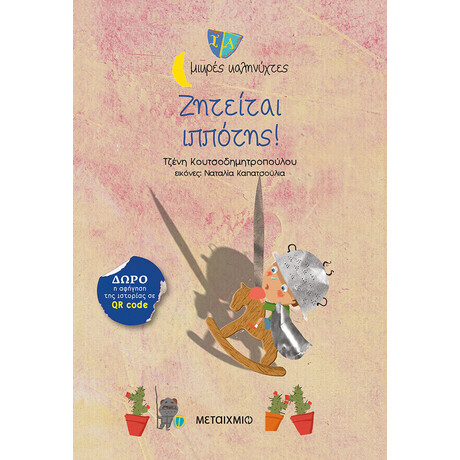 Μεταίχμιο Ζητείται Ιππότης!