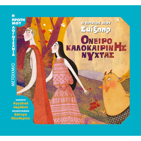 Μεταίχμιο Όνειρο Καλοκαιρινής Νύχτας