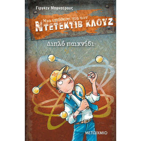 Μεταίχμιο Διπλό Παιχνίδι