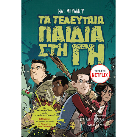 Μεταίχμιο τα Τελευταία Παιδιά στη γη