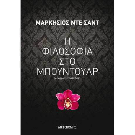 Μεταίχμιο η Φιλοσοφία στο Μπουντουάρ