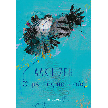 Μεταίχμιο ο Ψεύτης Παππούς
