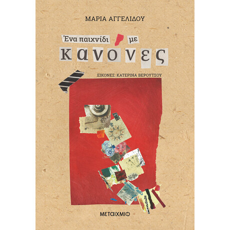 Μεταίχμιο ένα Παιχνίδι με Κανόνες