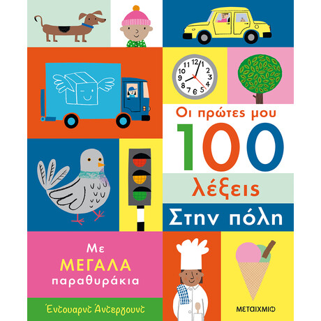 Μεταίχμιο οι Πρώτες μου 100 Λέξεις: Στην Πόλη