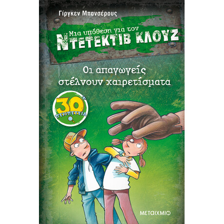 Μεταίχμιο οι Απαγωγείς Στέλνουν Χαιρετίσματα