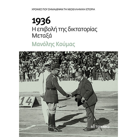 Μεταίχμιο 1936