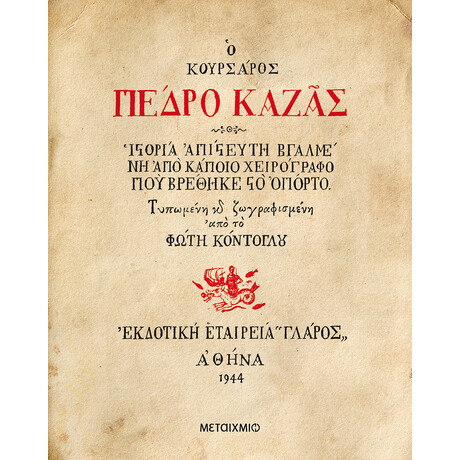 Μεταίχμιο ο Κουρσάρος Πέδρο Καζάς