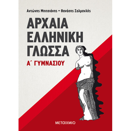 Μεταίχμιο Αρχαία Ελληνική Γλώσσα α' Γυμνασίου