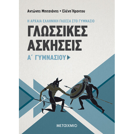 Μεταίχμιο Γλωσσικές Ασκήσεις α' Γυμνασίου